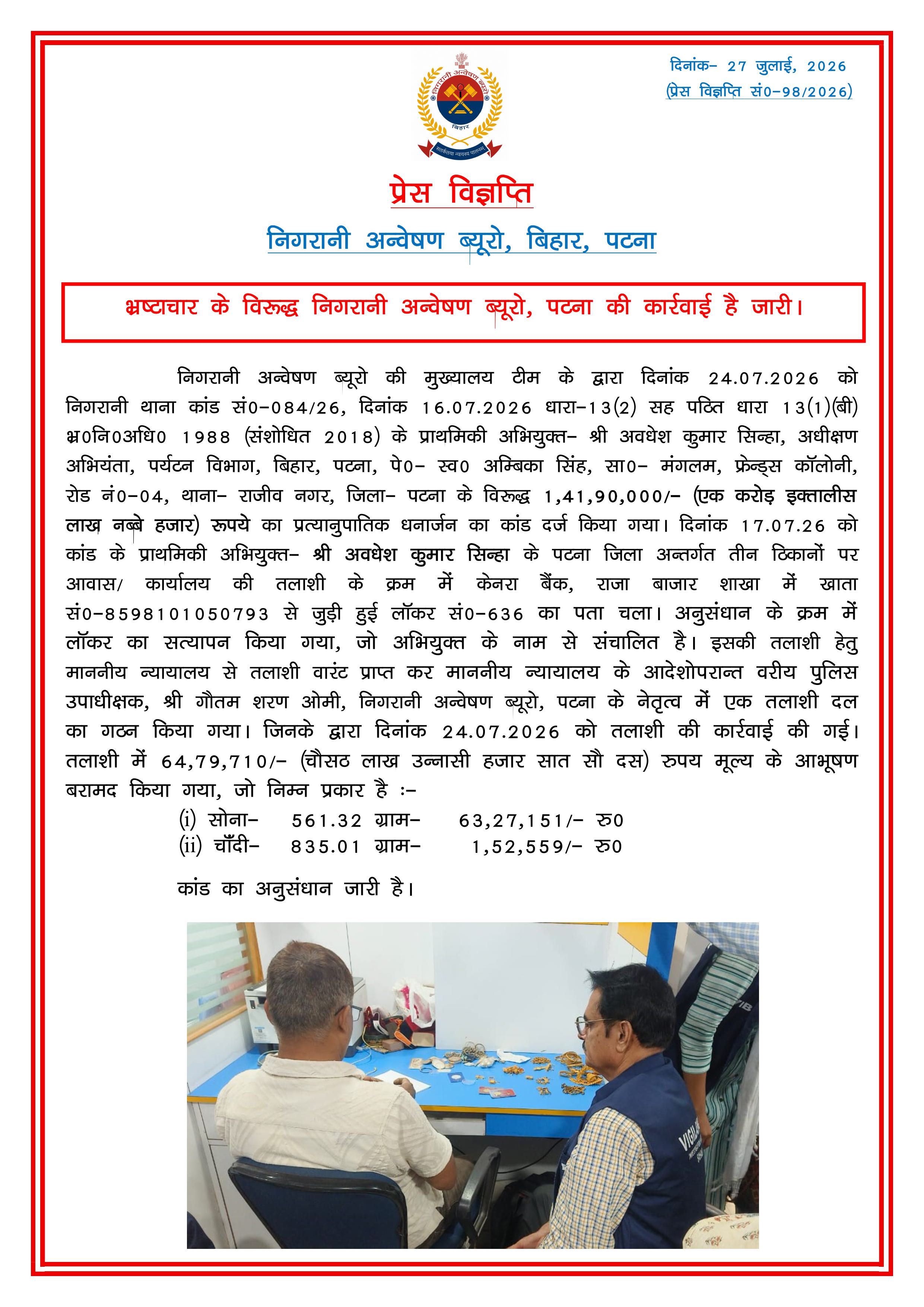 पटना: पर्यटन विभाग के अधीक्षण अभियंता के बैंक लॉकर से ₹64.79 लाख के आभूषण बरामद, निगरानी ब्यूरो की बड़ी कार्रवाई