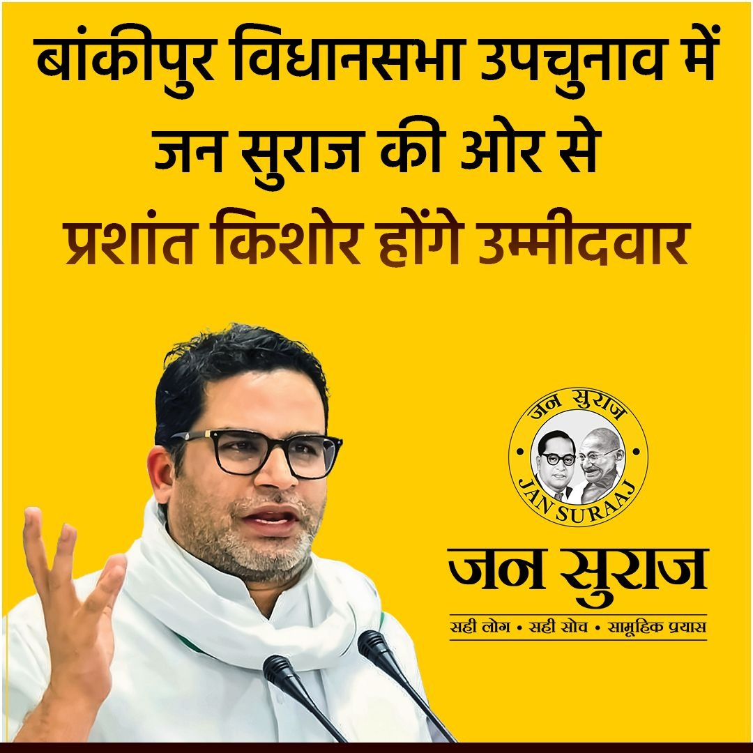 बांकीपुर विधानसभा उपचुनाव लड़ेंगे प्रशांत किशोर, जनसुराज ने की घोषणा; मुकाबला हुआ दिलचस्प