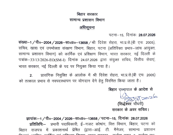 बिहार के एक और IAS अफसर दिल्ली रवाना, खाद्य एवं आपूर्ति सचिव दिवेश सेहरा केंद्रीय प्रतिनियुक्ति पर गए....