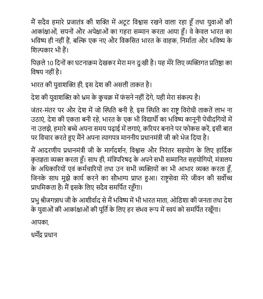 BIG BREAKING: केन्द्रीय शिक्षा मंत्री धर्मेंद्र प्रधान ने दिया इस्तीफा, कहा...मैंने जिम्मेदारी से मुंह नहीं मोड़ा