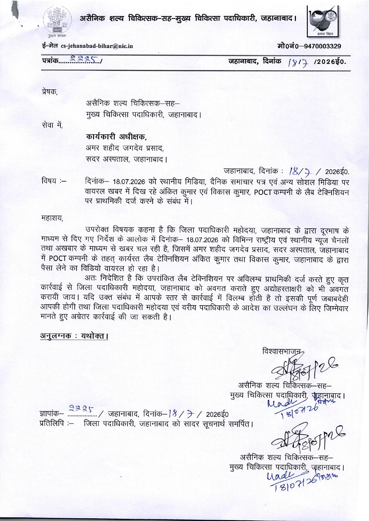 जहानाबाद सदर अस्पताल में वसूली करने वाले दो लैब टेक्निशियन पर केस दर्ज करने का आदेश, सोशल मीडिया पर वीडियो हुआ था वायरल
