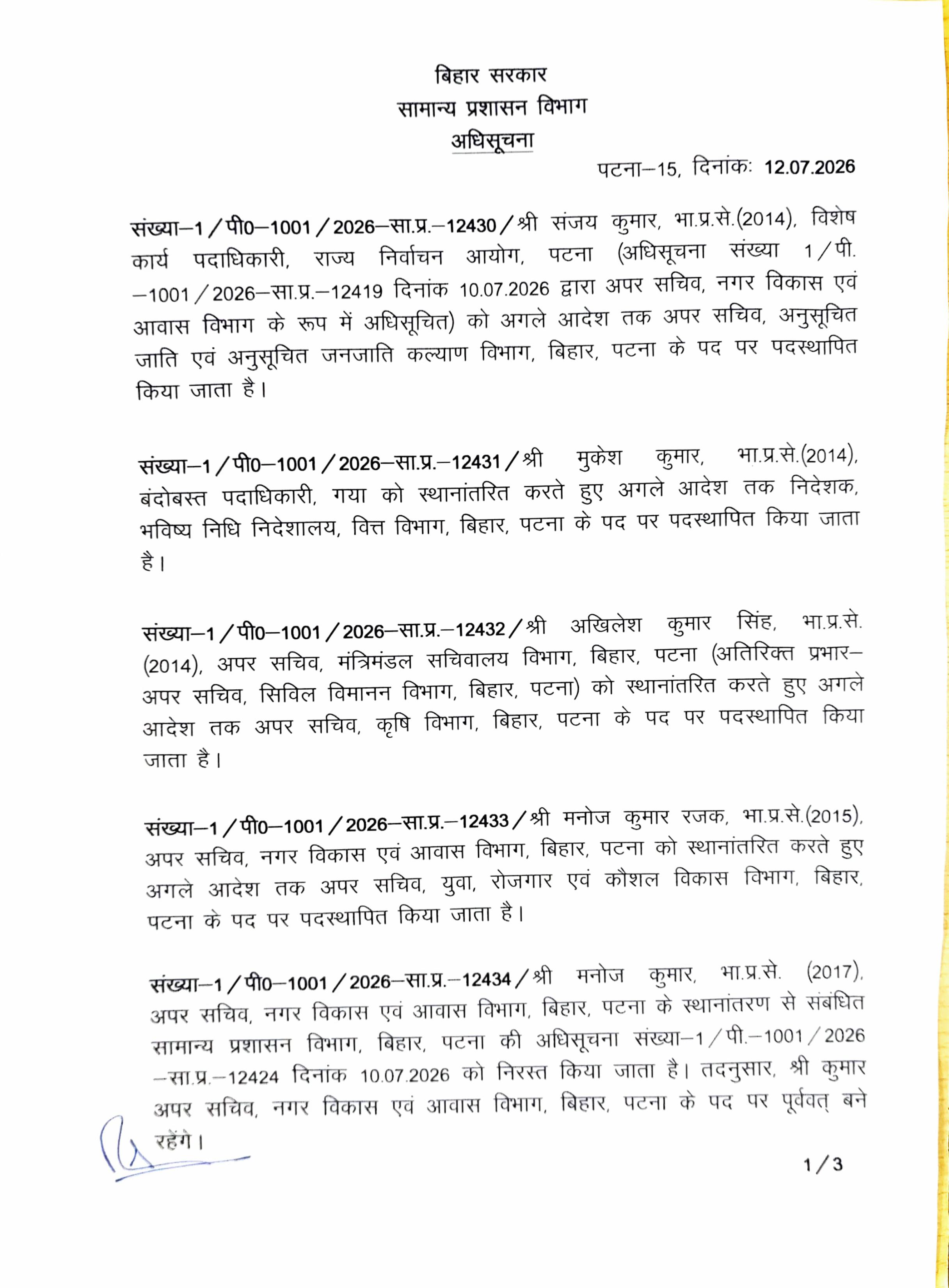 Bihar Ias Transfer: बिहार के सात IAS अफसरों का तबादला, पूरी सूची देखें...