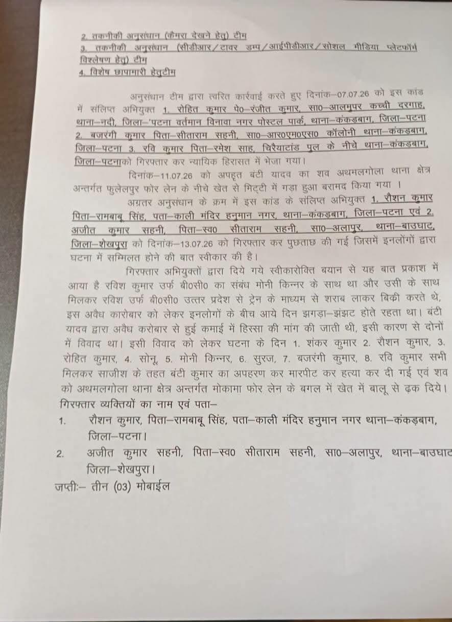 बंटी हत्याकांड में पुलिस को बड़ी सफलता, अब तक 5 आरोपी गिरफ्तार, 3 मोबाइल और 28 हजार कैश बरामद