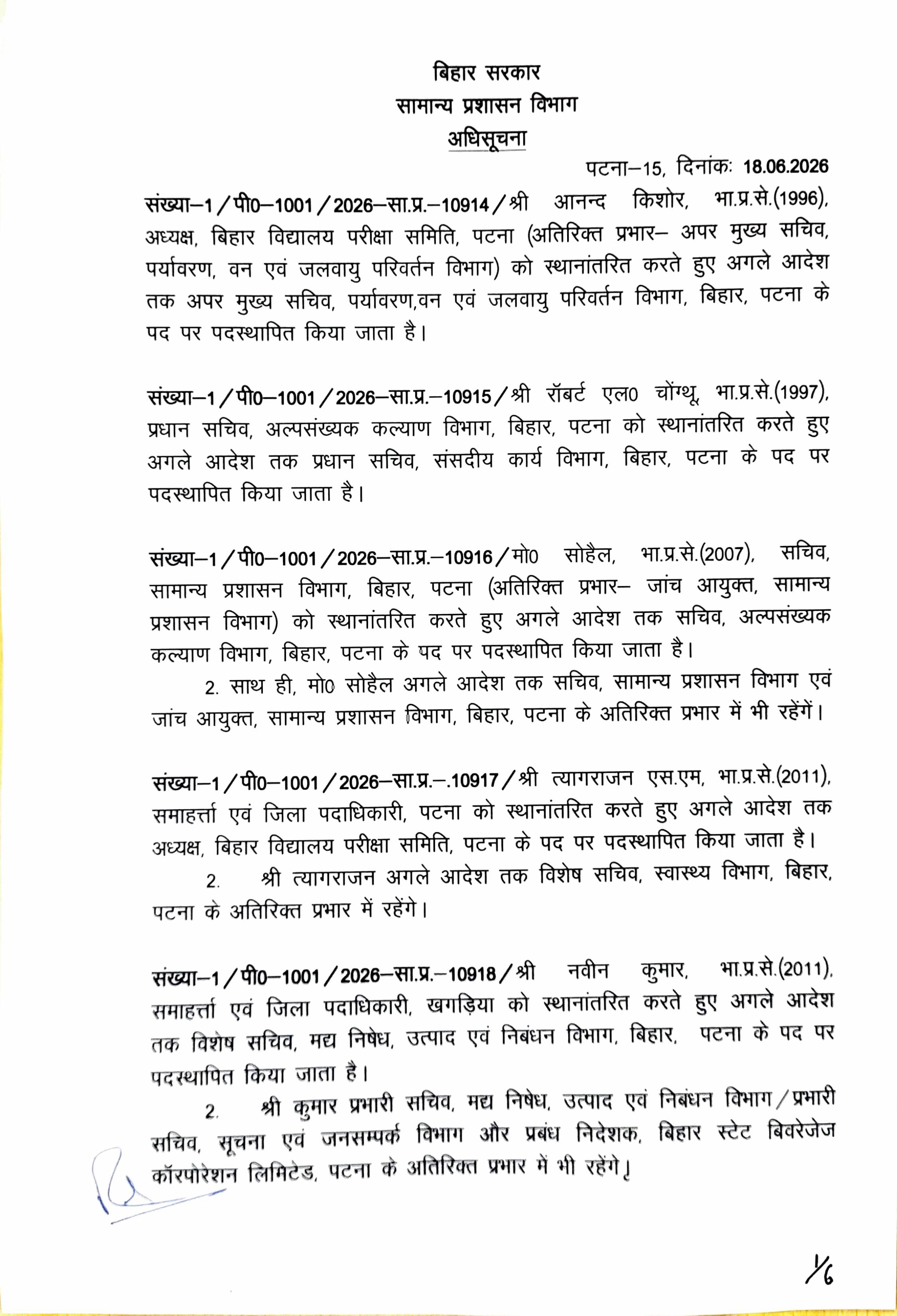 IPS  के बाद अब बड़े पैमाने पर IAS का तबादला, पटना के डीएम और बिहार विद्यालय परीक्षा समिति के अध्यक्ष बदले गये, देखिये पूरी लिस्ट