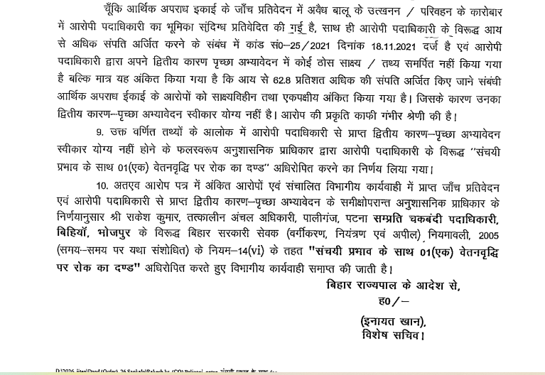 भ्रष्टाचार पर ‘नाखून कटवाकर शहीद’ वाली कार्रवाई ? सरकार खुद मान रही- EOU केस में आरोप अति गंभीर...पटना के इस CO को सिर्फ 1 इंक्रीमेंट रोकने की सजा
