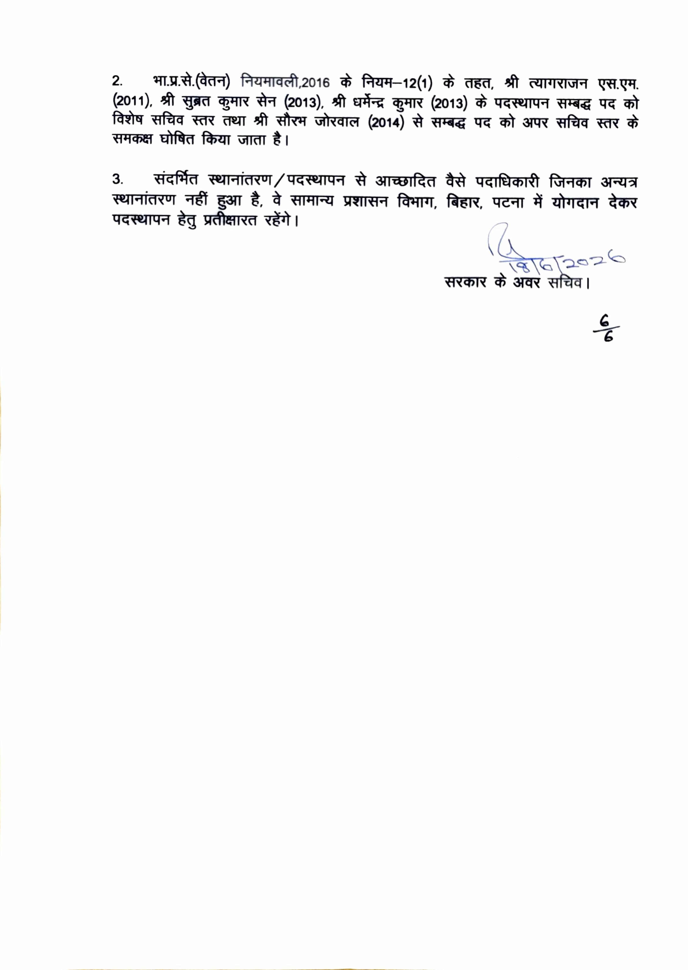 IPS  के बाद अब बड़े पैमाने पर IAS का तबादला, पटना के डीएम और बिहार विद्यालय परीक्षा समिति के अध्यक्ष बदले गये, देखिये पूरी लिस्ट