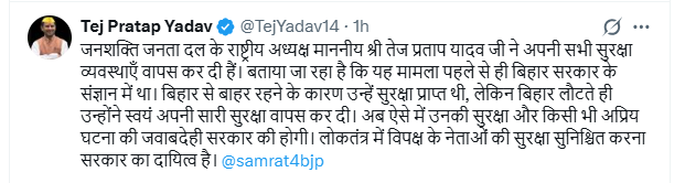 लालू-राबड़ी-तेजस्वी और मीसा भारती के बाद तेज प्रताप यादव ने भी लौटाई सुरक्षा, कहा- कोई अप्रिय घटना हुई तो जवाबदेही सरकार की होगी