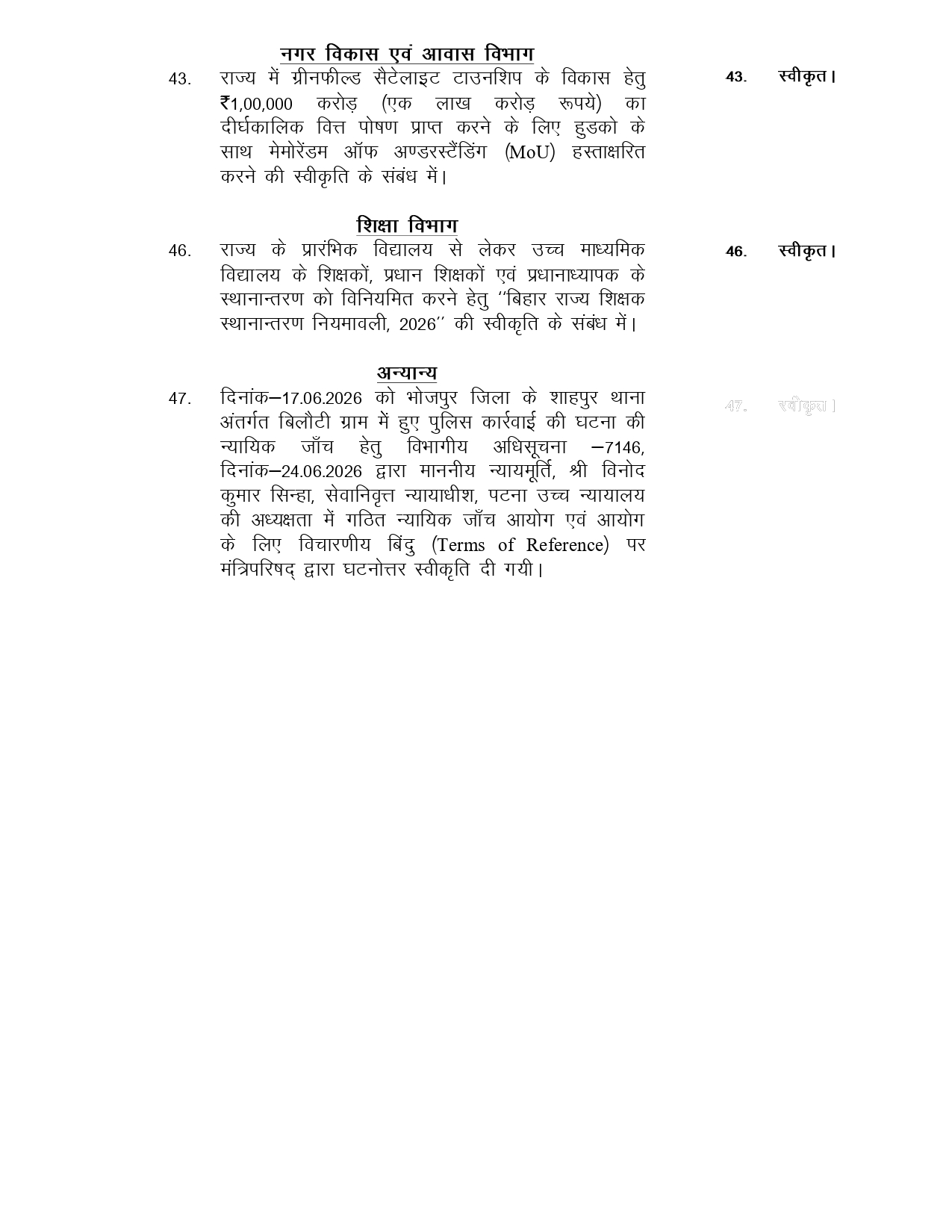 सम्राट कैबिनेट की बैठक में 45 एजेंडों पर मुहर, शिक्षकों के स्थानांतरण को लेकर बनी नई नीति..भरत तिवारी एनकाउंटर मामले की जांच को लेकर न्यायिक आयोग का गठन