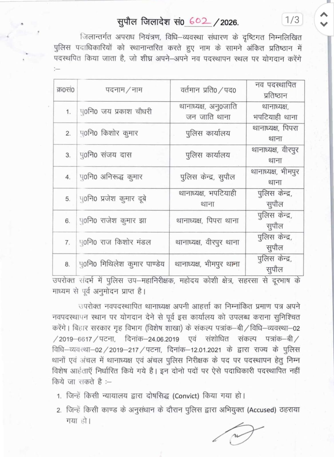 बिहार के पुलिस महकमे में बड़ा फेरबदल, इस जिले में कई थानों के थानेदार बदले