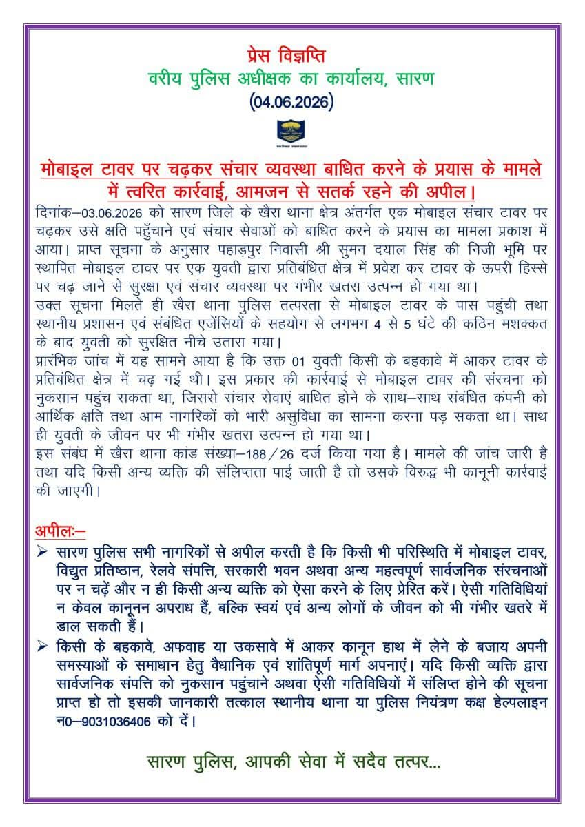 अपनी मांग मनवाने के लिए मोबाइल टावर पर चढ़ना एक लड़की को पड़ गया महंगा, सारण के खैरा थाने में केस दर्ज