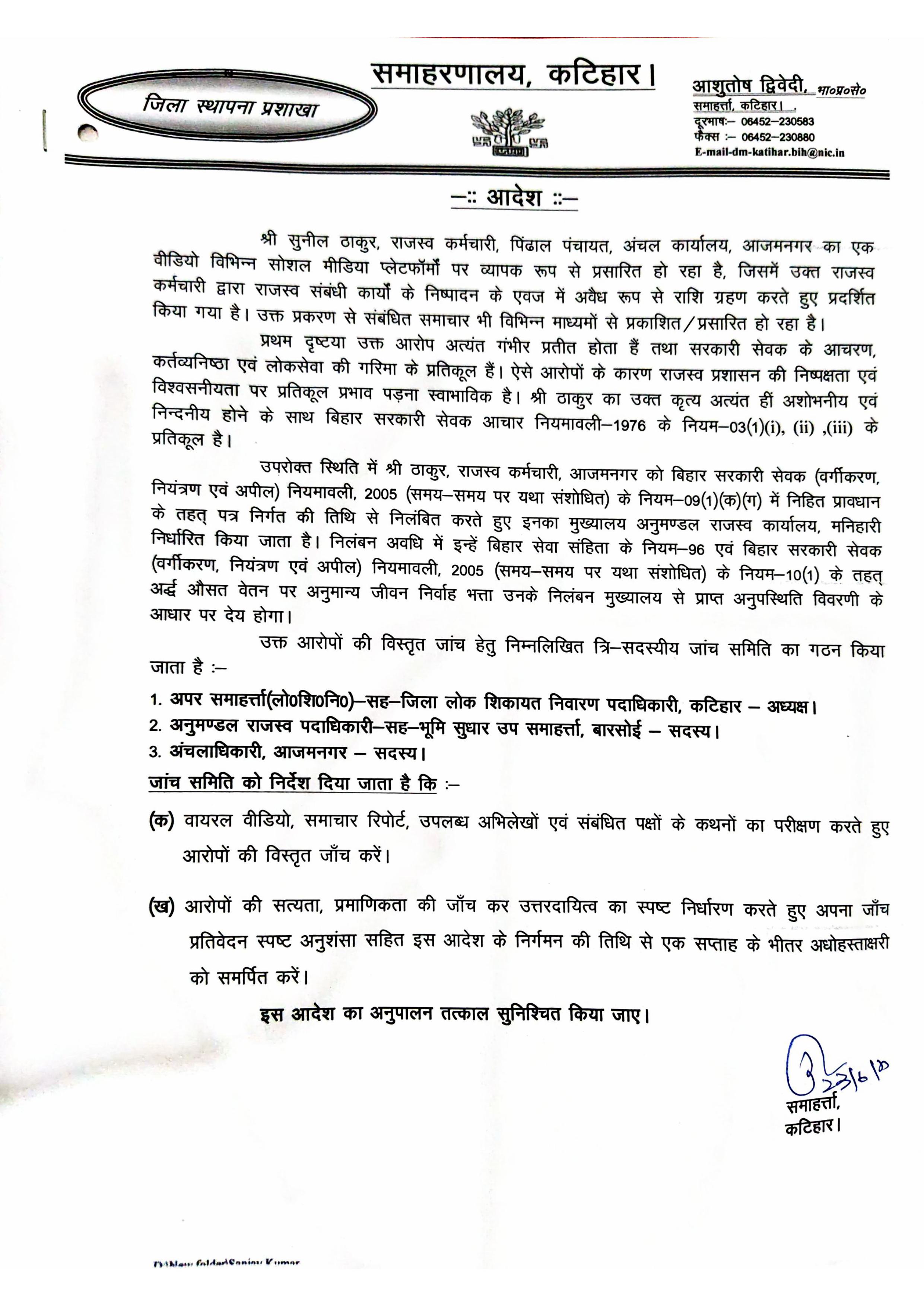 फर्स्ट बिहार की खबर का बड़ा असर: घूसखोरी मामले में डीएम ने दिए जांच के आदेश