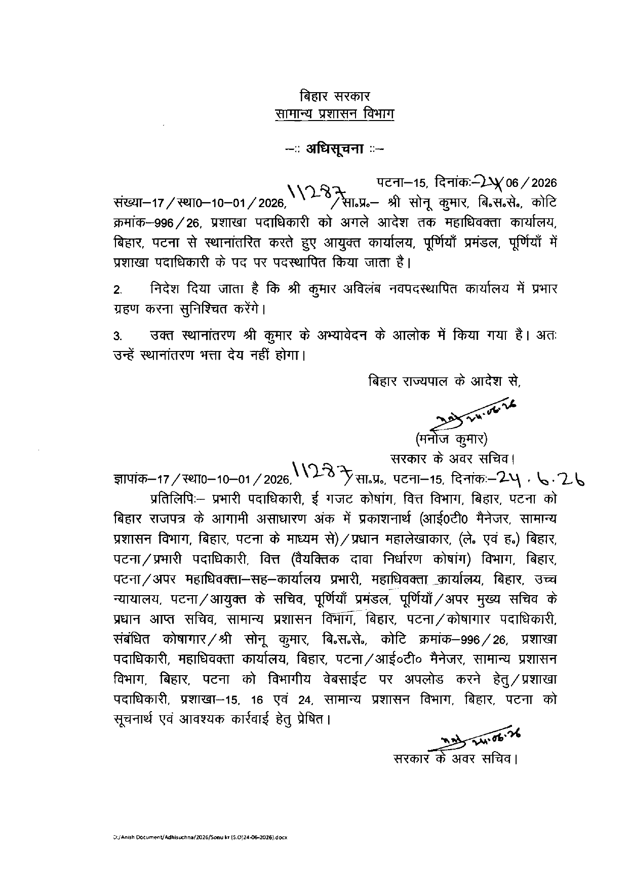 बिहार सचिवालय सेवा के दर्जनभर अधिकारियों का तबादला, सरकार ने जारी की अधिसूचना; लिस्ट देखिए..