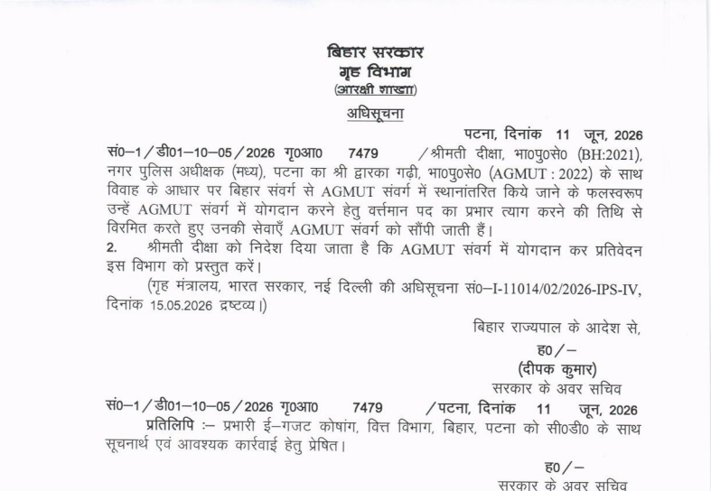 पटना की सिटी SP दीक्षा बिहार से हुईं विरमित...विवाह के आधार पर हुआ कैडर चेंज, सरकार ने AGMUT के लिए छोड़ा