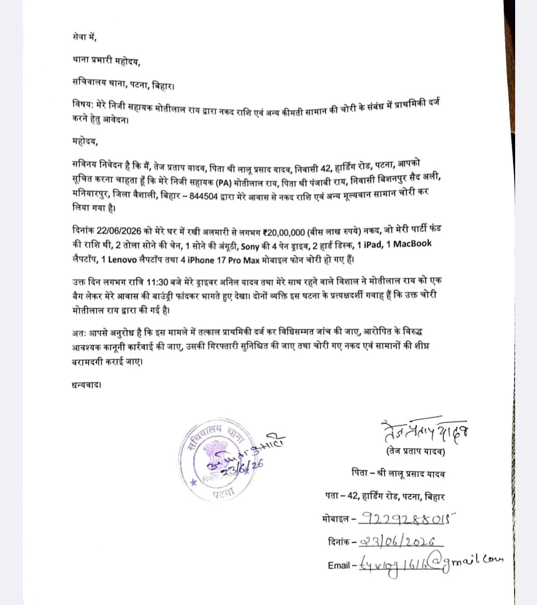 तेज प्रताप यादव के सरकारी आवास से चोरी, 20 लाख रुपये समेत कीमती सामान गायब; PA के खिलाफ सचिवालय थाने में केस