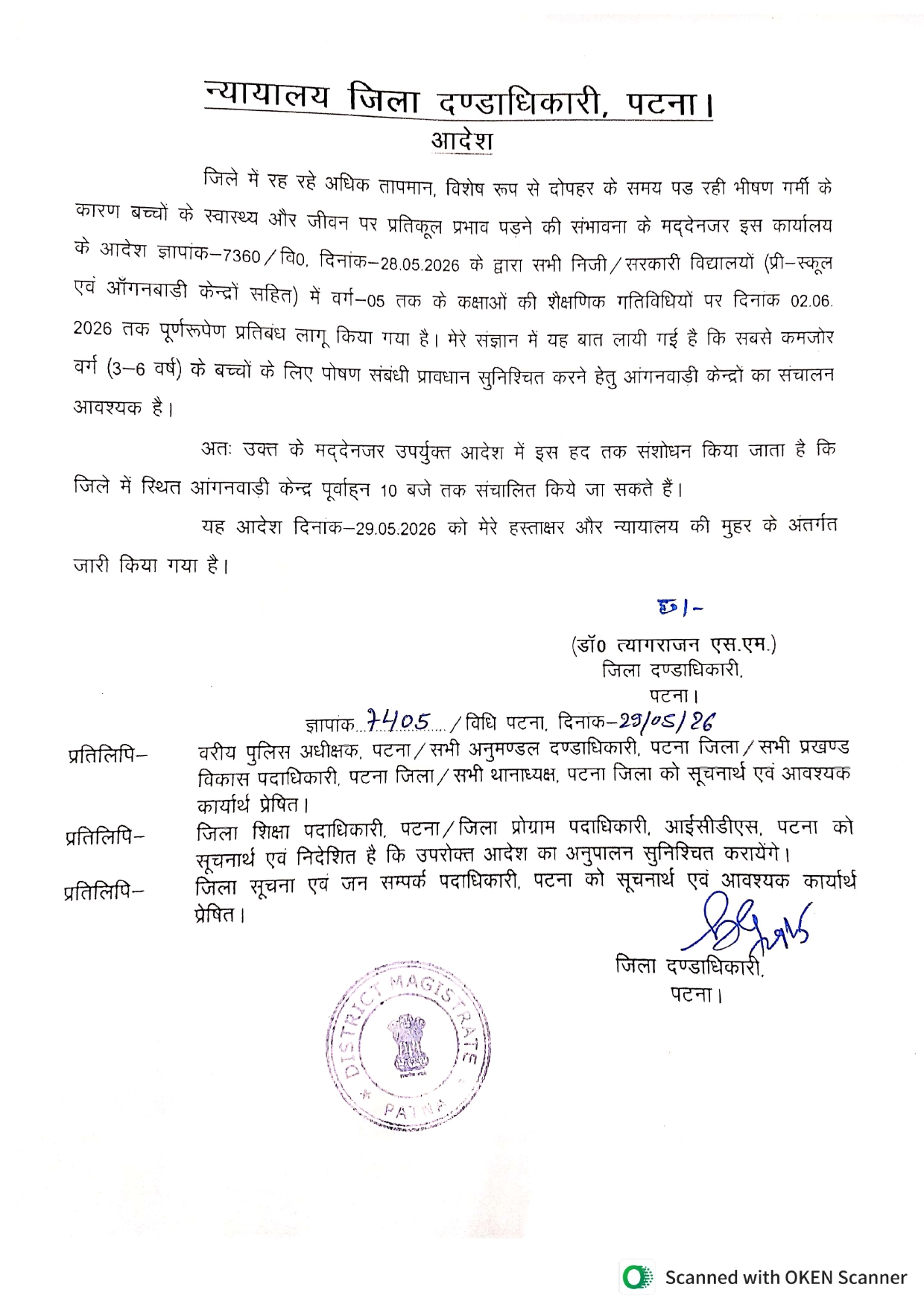 पटना में पांचवीं तक के सभी सरकारी और निजी स्कूल इस दिन तक रहेंगे बंद, DM ने जारी किया आदेश