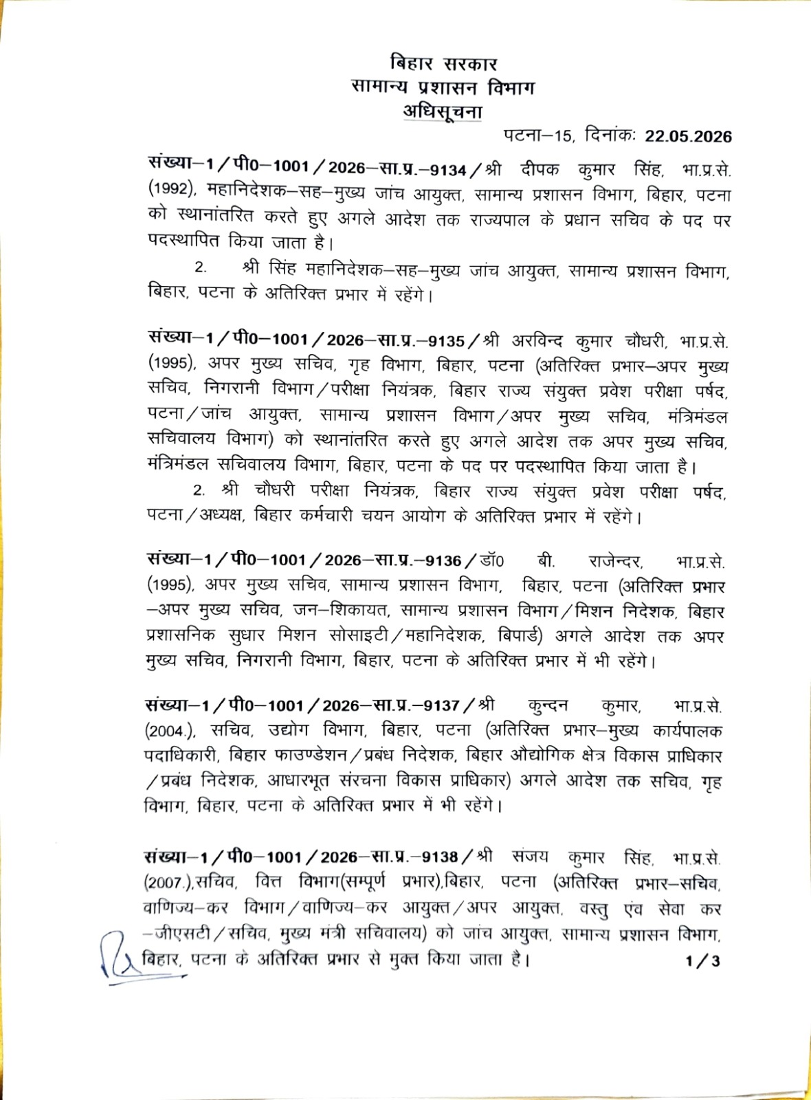 बिहार में बड़ा प्रशासनिक फेरबदल: 11 IAS अधिकारियों को नई जिम्मेदारी, कुंदन कुमार बने गृह विभाग के सचिव