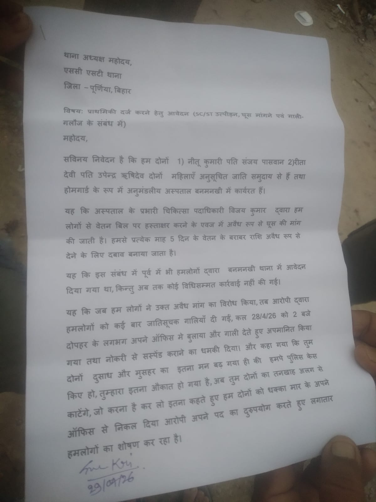 पूर्णिया में महिला गृहरक्षकों से घूस मांगने का आरोप, विरोध करने पर गाली-गलौज और धमकी 