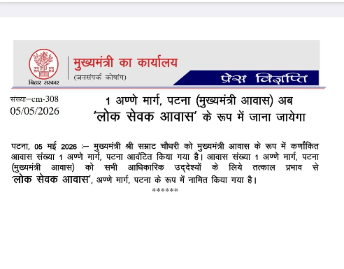 पटना में बदला CM आवास का नाम, 1 अणे मार्ग अब ‘लोक सेवक आवास’