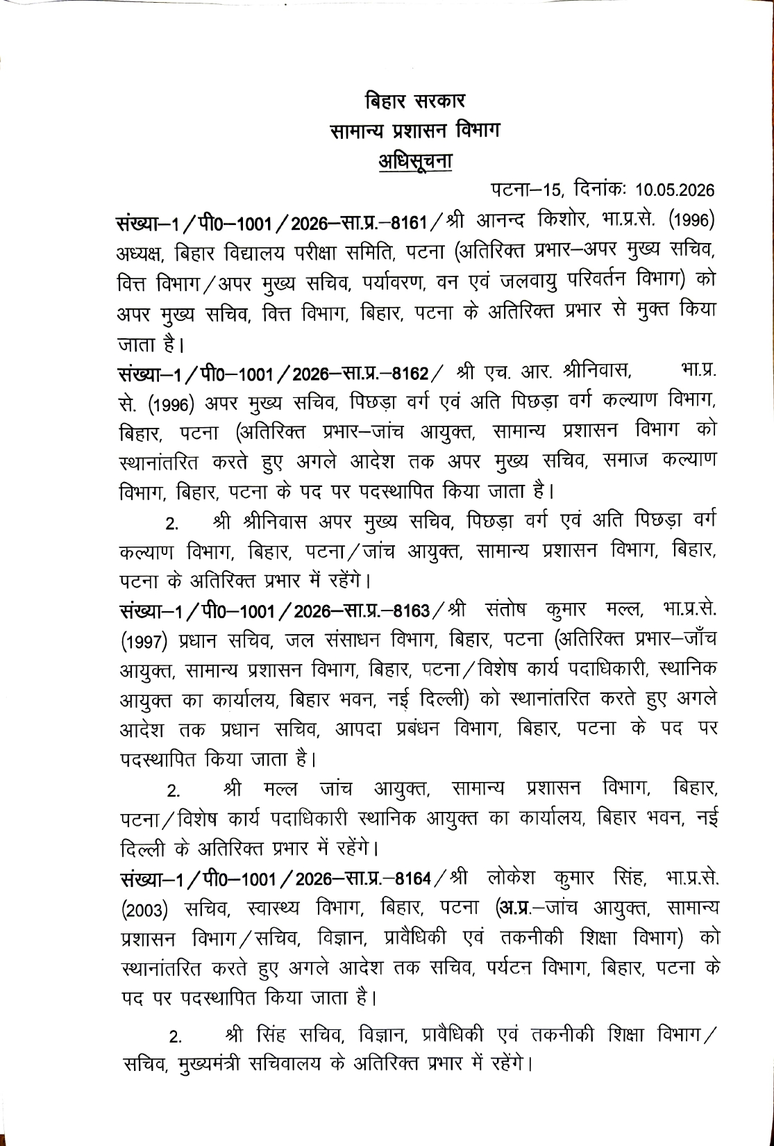 बिहार में बड़ा प्रशासनिक फेरबदल: सचिव स्तर के कई सीनियर IAS अधिकारियों का तबादला, कुछ को नई जिम्मेवारी; देखिए.. पूरी लिस्ट