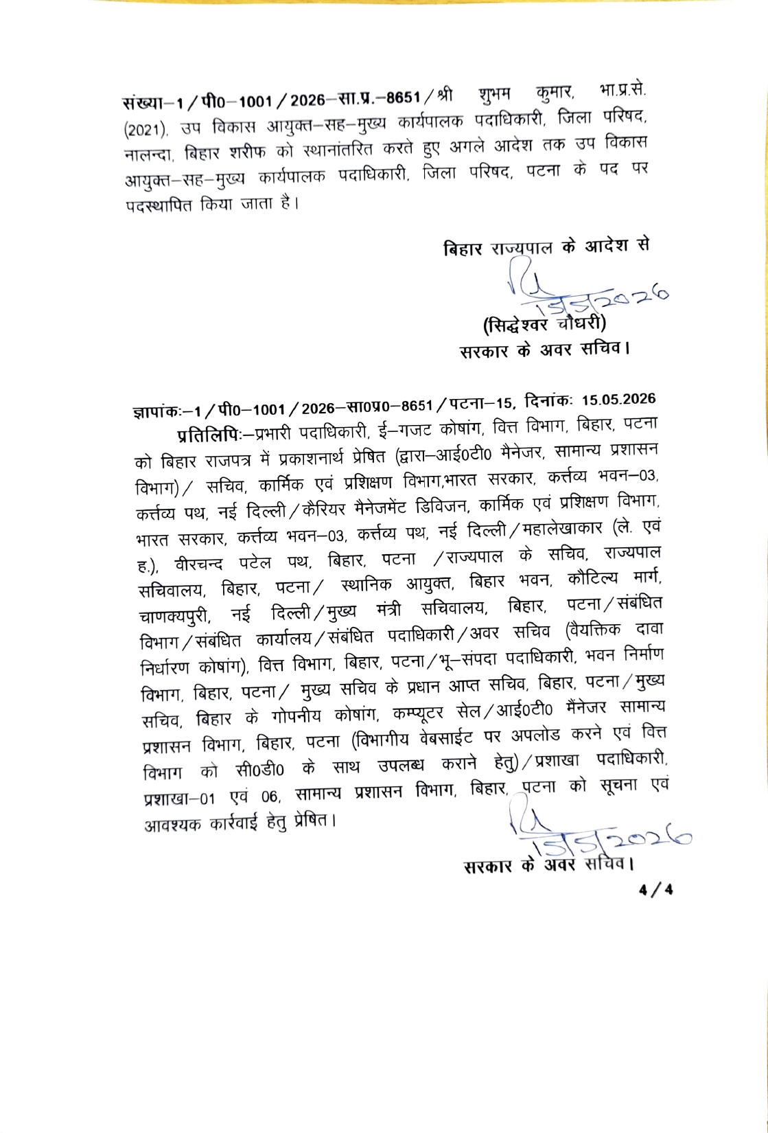 बिहार में एक साथ कई IAS अधिकारियों का तबादला, यहां देखें पूरी लिस्ट; शिक्षा विभाग में भी बदलाव 