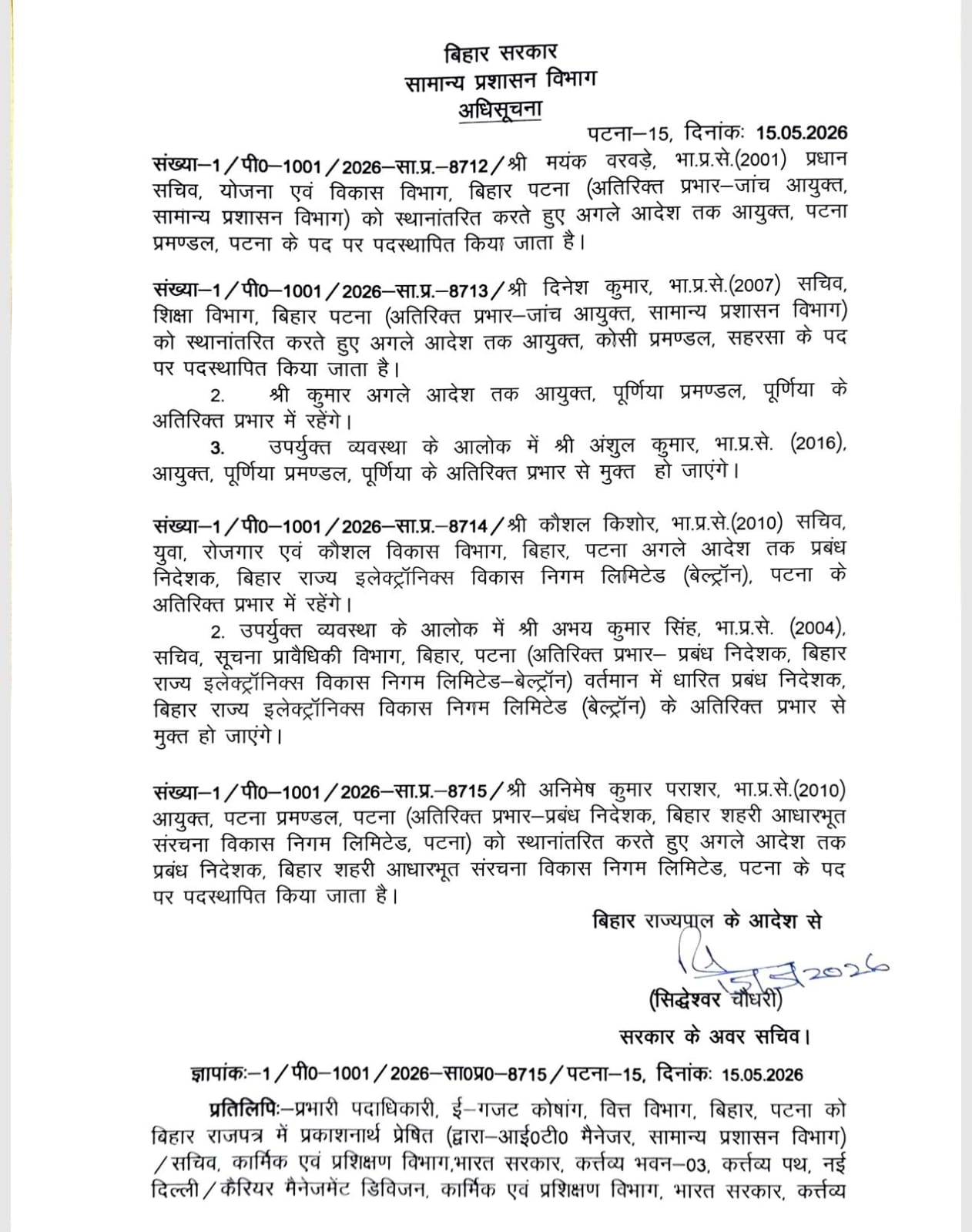 बिहार में 4 IAS अधिकारियों का तबादला, पटना और सहरसा प्रमंडल को मिले नए कमिश्नर