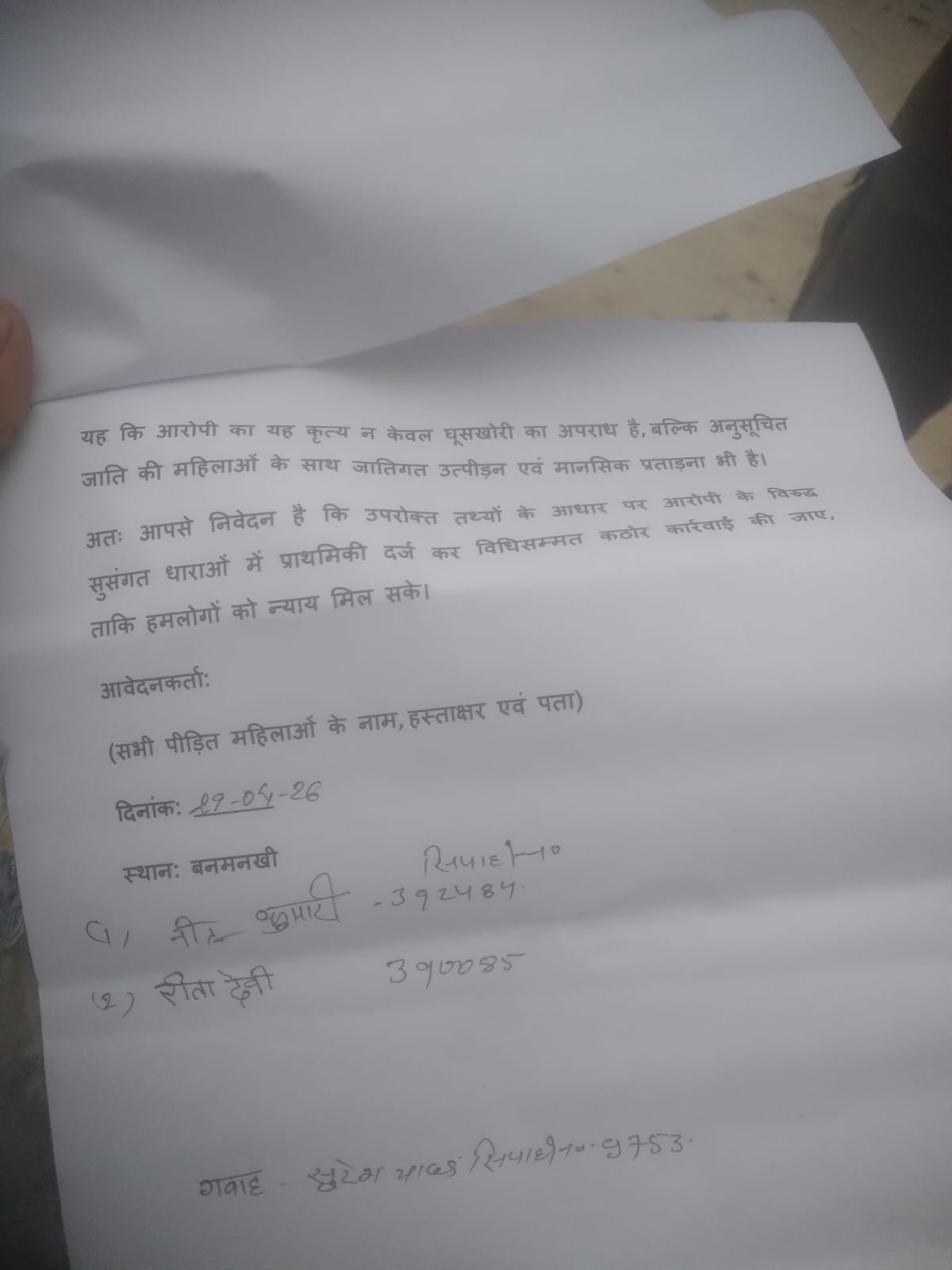 पूर्णिया में महिला गृहरक्षकों से घूस मांगने का आरोप, विरोध करने पर गाली-गलौज और धमकी 