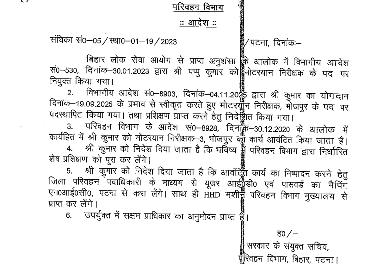 Bihar News: भविष्य में कर लेंगे ट्रेनिंग और परिवहन विभाग ने नए MVI को काम किया अलॉट, परिवहन-प्रशासनिक सेवा के 1-1 अफसरों को DTO का चार्ज 