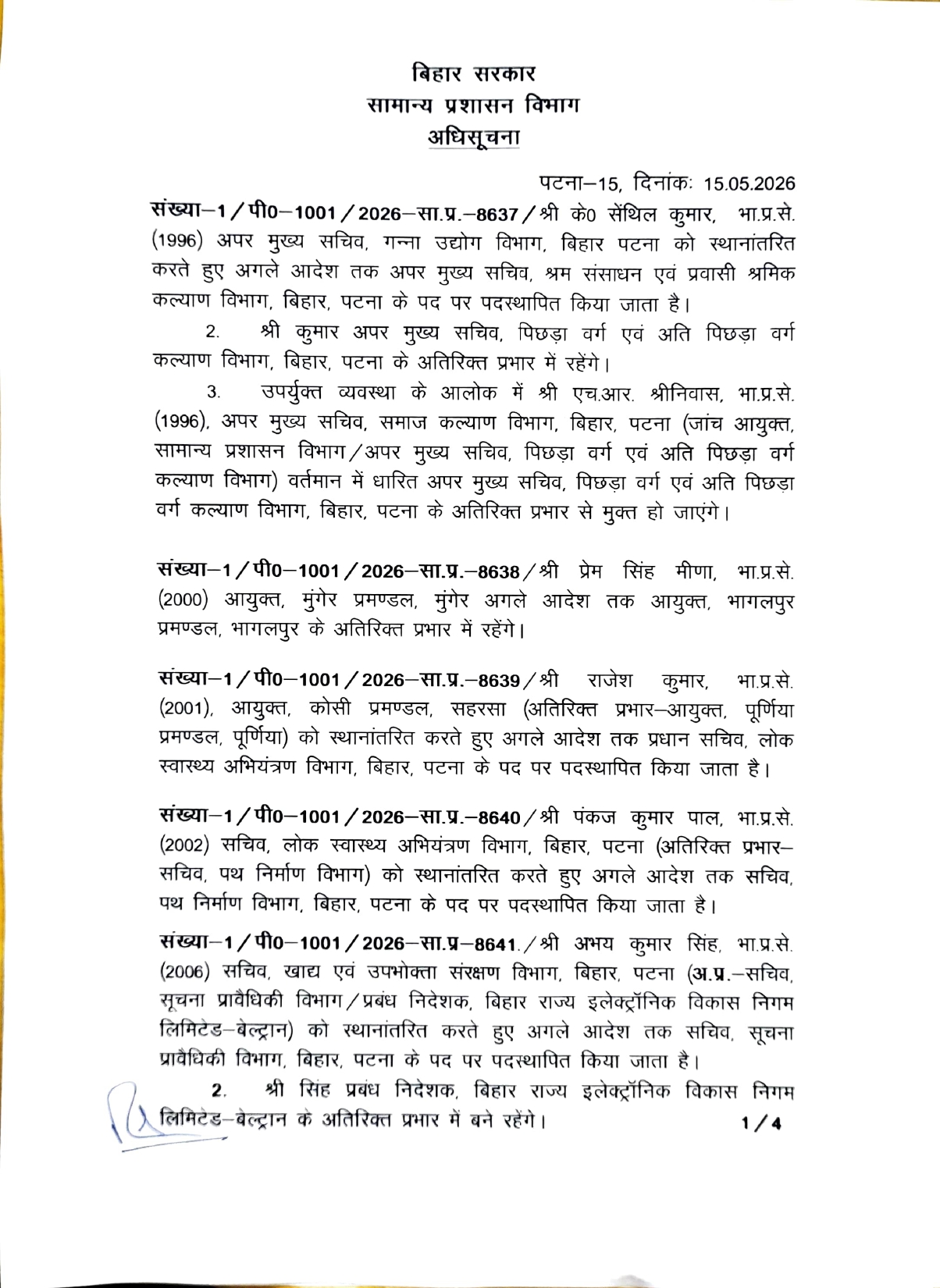 बिहार में एक साथ कई IAS अधिकारियों का तबादला, यहां देखें पूरी लिस्ट; शिक्षा विभाग में भी बदलाव 