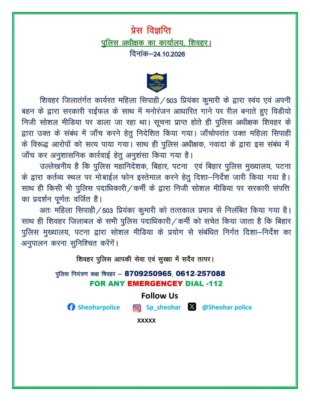 सरकारी राइफल के साथ रील बनाना महिला सिपाही को पड़ा महंगा, शिवहर की प्रियंका कुमारी सस्पेंड