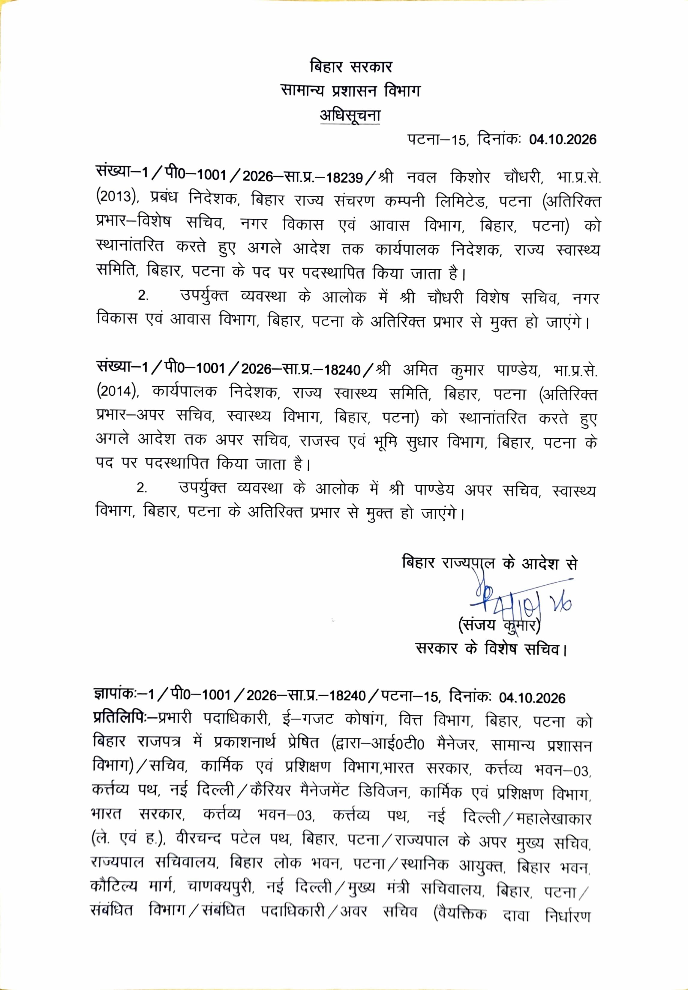 BIHAR में दो IAS अधिकारियों का तबादला, देखिये लिस्ट..
