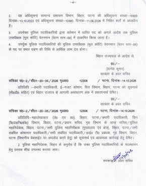 Bihar Police में प्रमोशन! 49 इंस्पेक्टर बने DSP, गृह विभाग ने जारी की अधिसूचना
