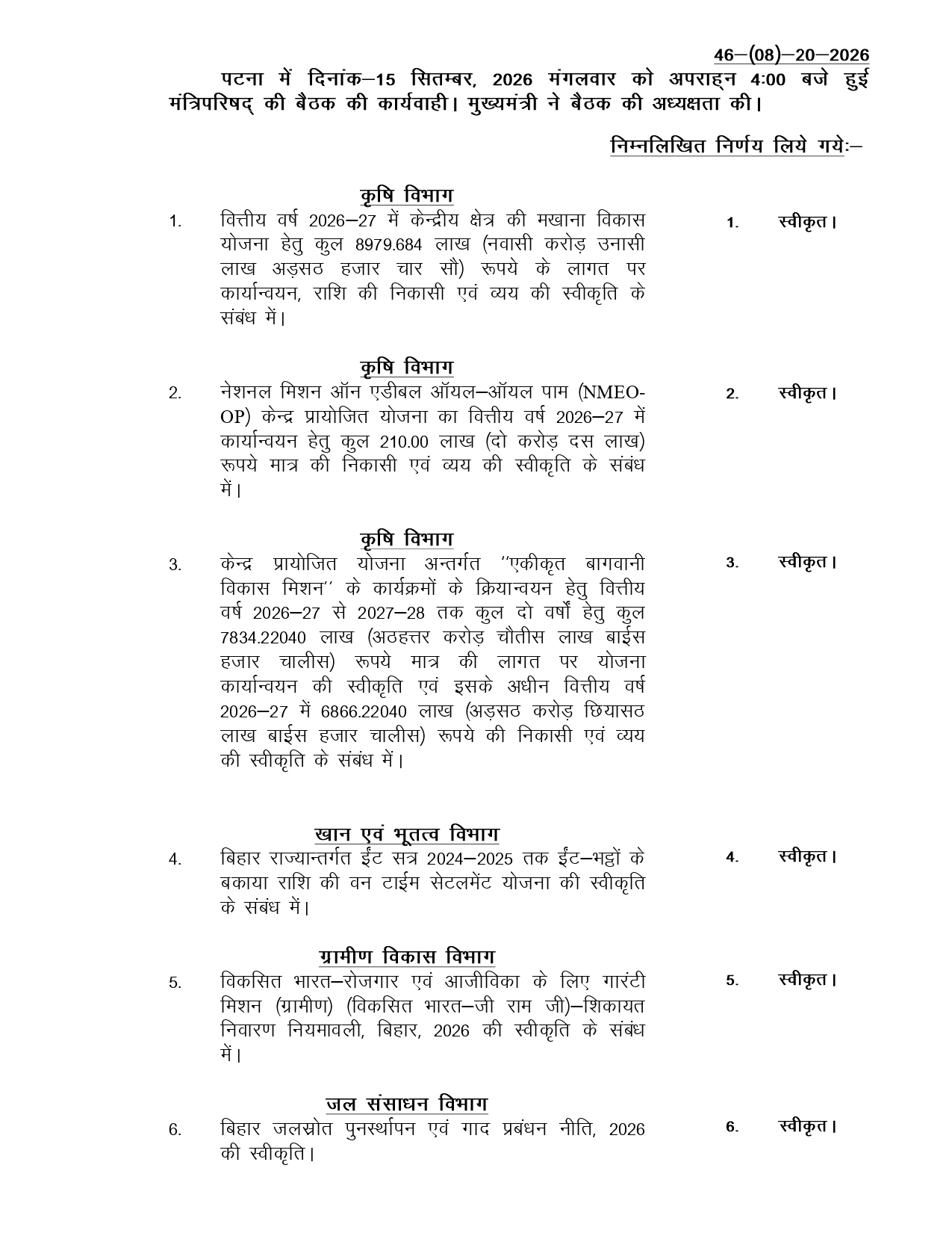 बिहार कैबिनेट की अहम बैठक खत्म, विभिन्न विभागों से जुड़े 17 एजेंडों पर लगी मुहर