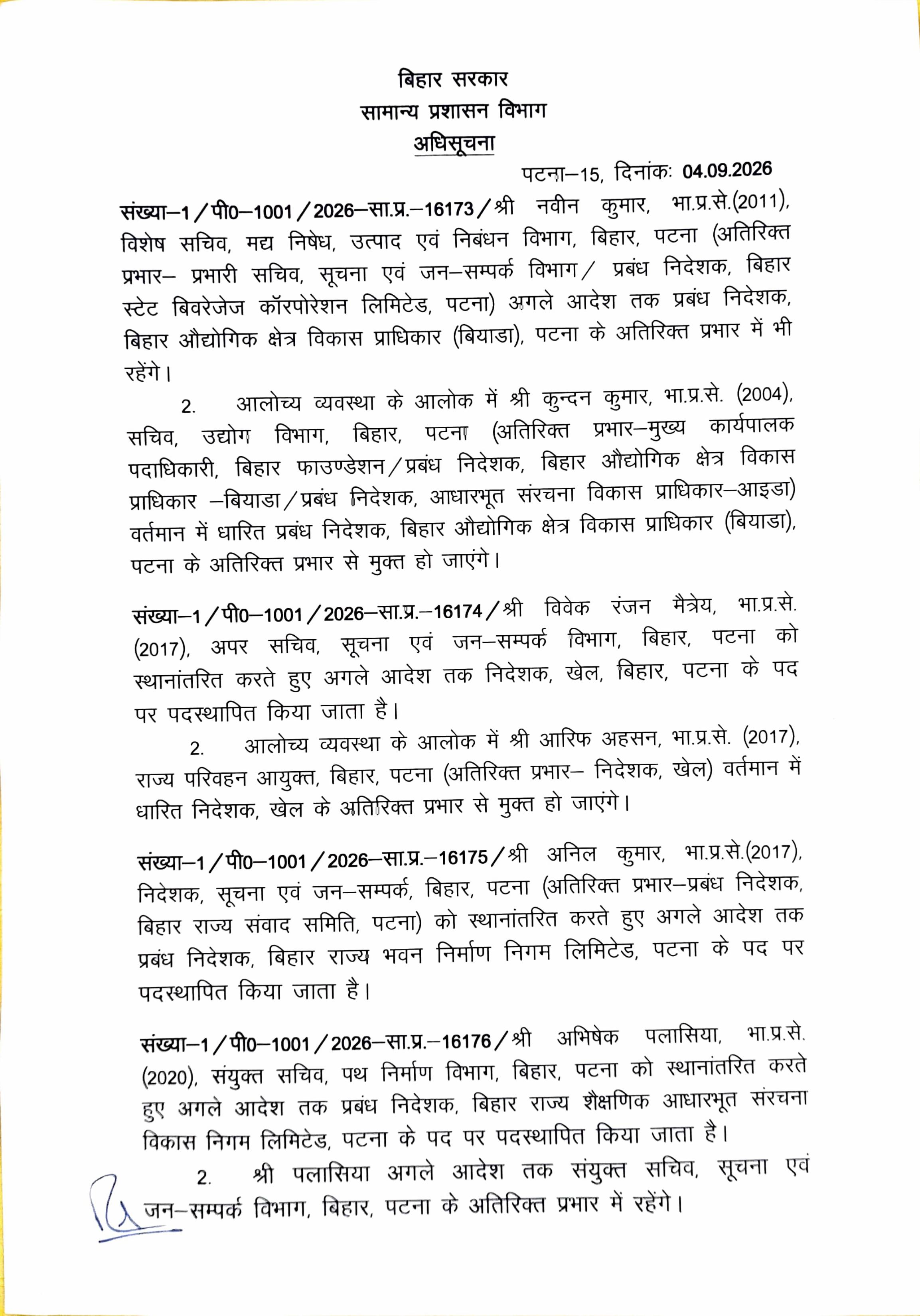 Bihar IAS Transfer: आधा दर्जन IAS अधिकारियों के प्रभार में बदलाव, अनिल कुमार को भवन निर्माण निगम की जिम्मेदारी