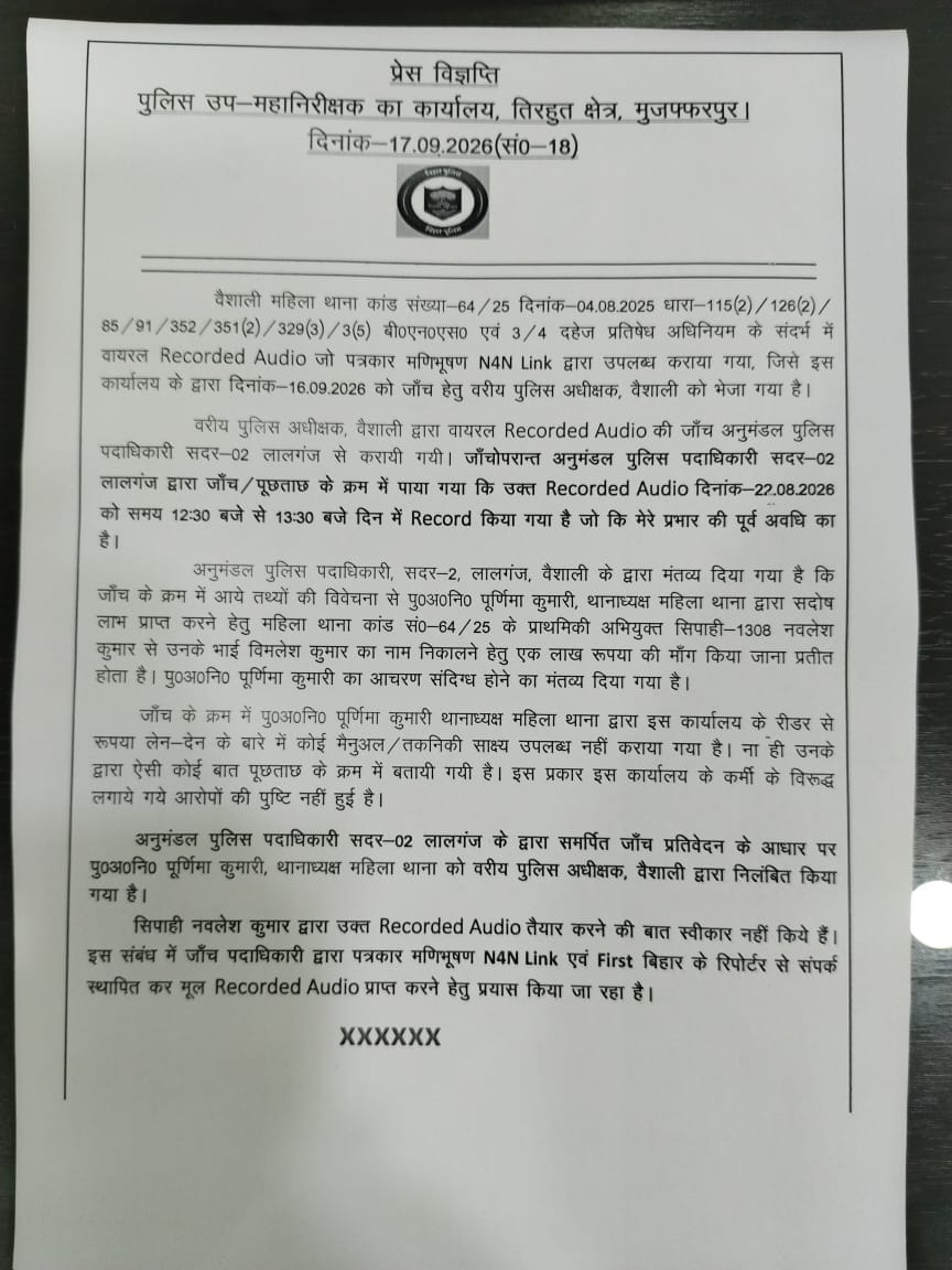 वैशाली की महिला थानाध्यक्ष पूर्णिमा कुमारी सस्पेंड, DIG के नाम पर एक लाख घूस मांगने का आरोप, ऑडियो वायरल होने के बाद कार्रवाई
