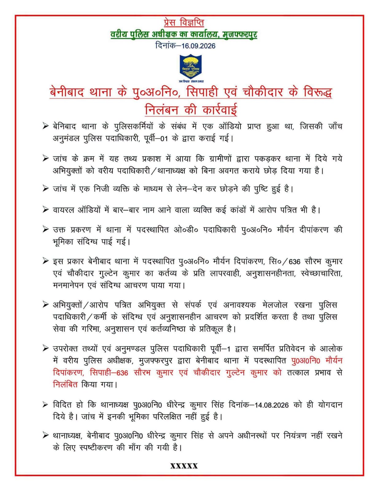 मुजफ्फरपुर पुलिस की बड़ी कार्रवाई: बेनीबाद थाने के सब-इंस्पेक्टर, सिपाही और चौकीदार सस्पेंड, वसूली के आरोप में नपे