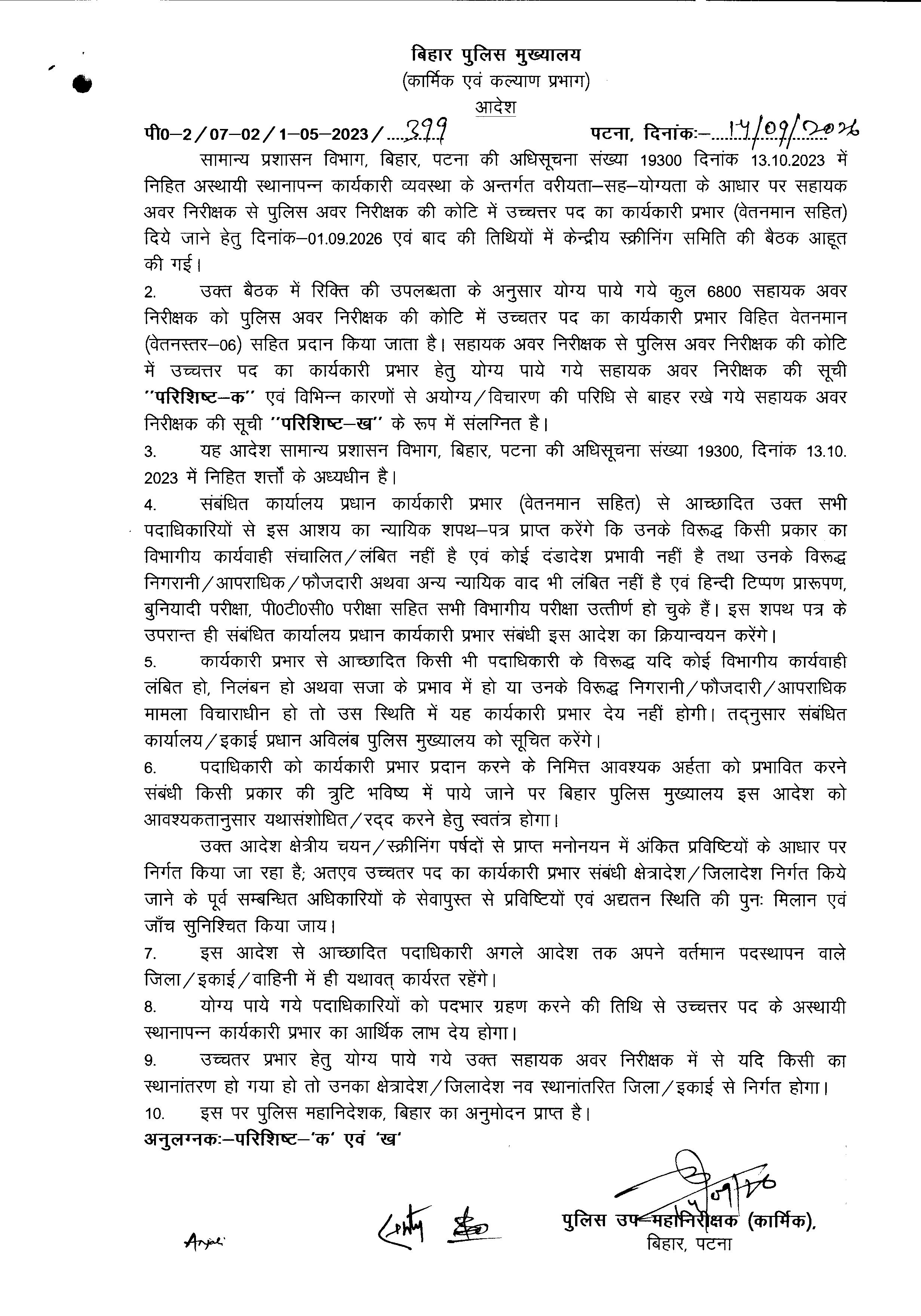 बिहार में 6,800 पुलिस कर्मियों का हुआ प्रमोशन, ASI बने दारोगा, देखिये पूरी लिस्ट