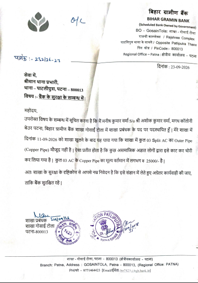 पटना में थाना के पास बैंक में चोरी, 3 AC के कॉपर पाइप काट ले गए चोर