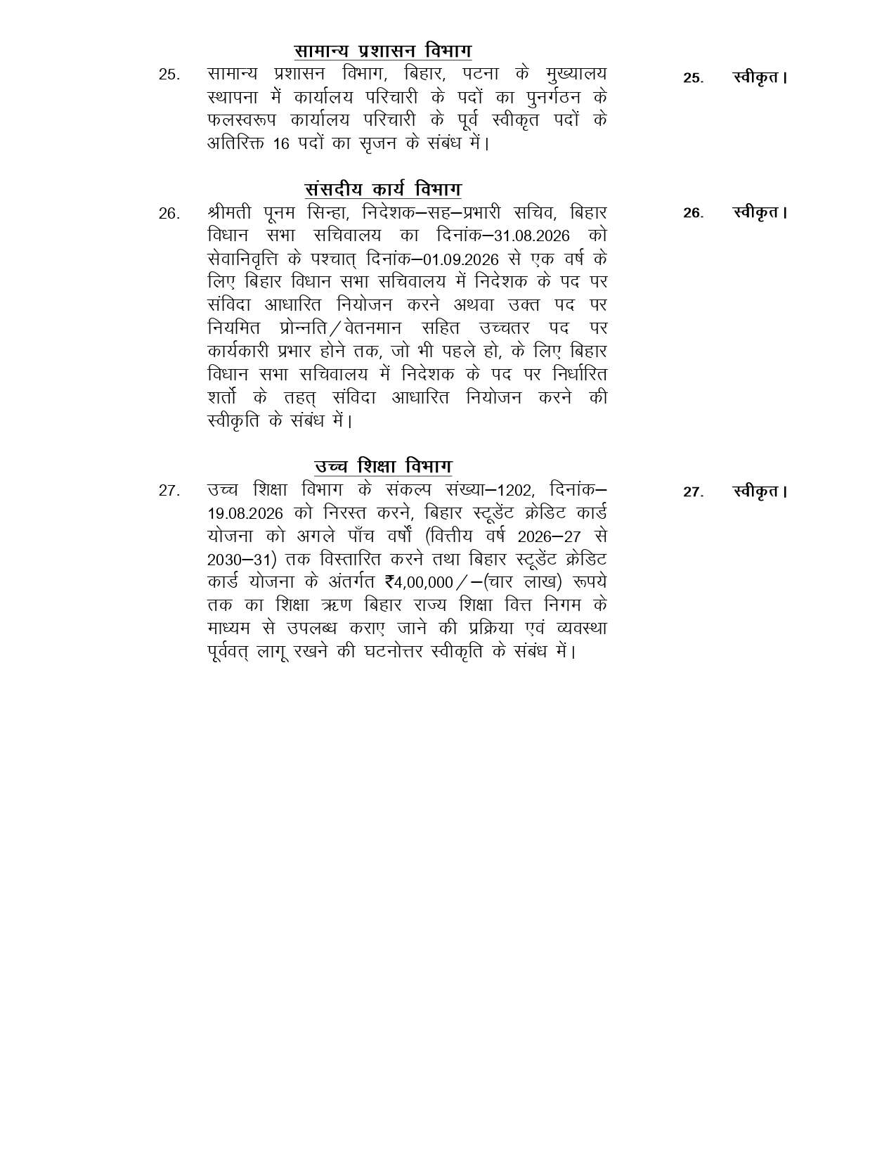 बिहार कैबिनेट की अहम बैठक खत्म, विभिन्न विभागों से जुड़े 27 एजेंडों पर लगी मुहर