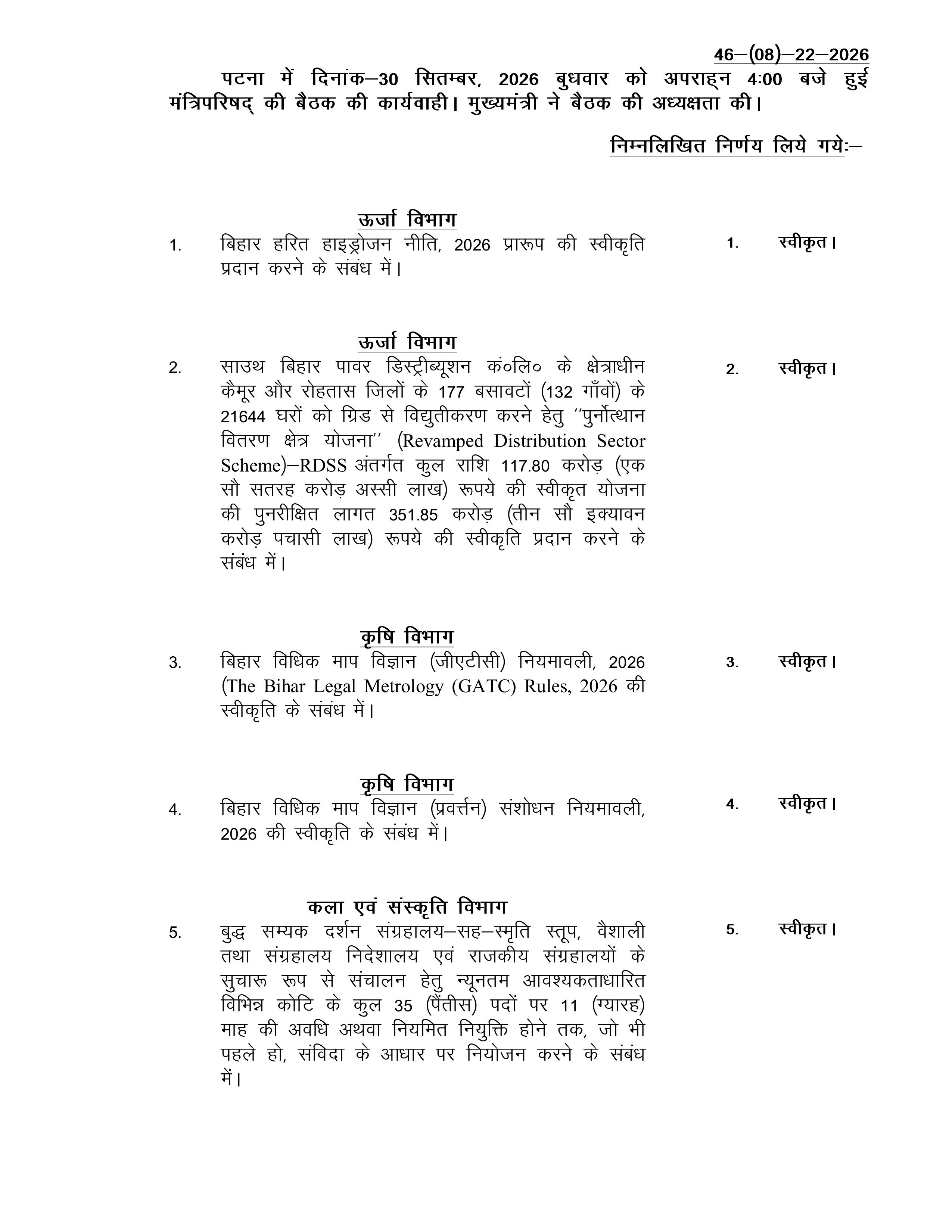 बिहार कैबिनेट की अहम बैठक खत्म, विभिन्न विभागों से जुड़े 30 एजेंडों पर लगी मुहर