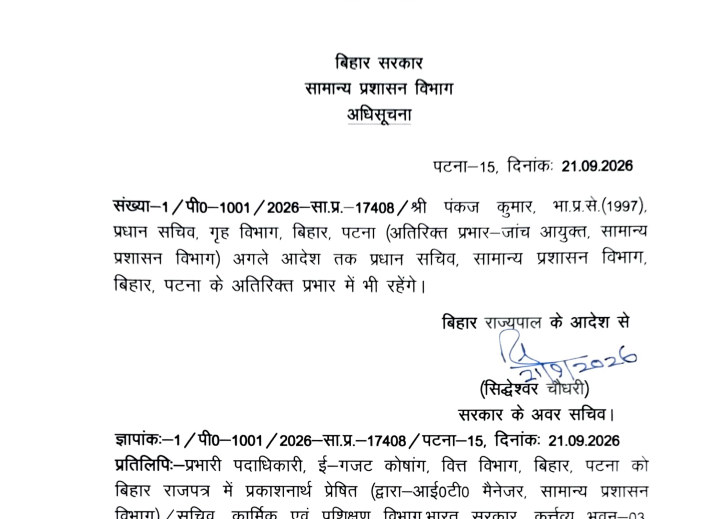 गृह विभाग के प्रधान सचिव पंकज कुमार को सामान्य प्रशासन विभाग का मिला अतिरिक्त प्रभार, अधिसूचना जारी