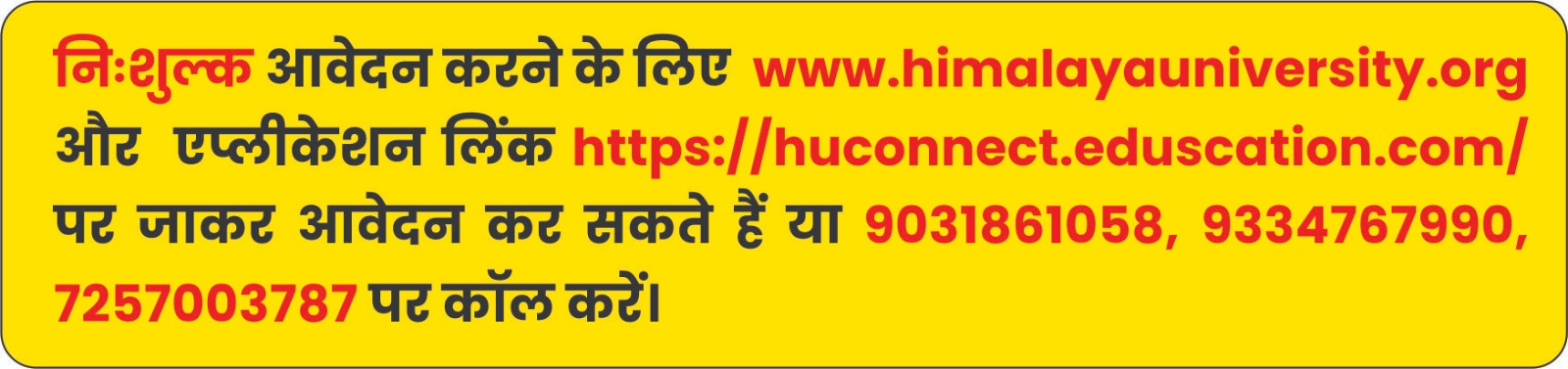 हिमालया विश्वविद्यालय में प्रवेश परीक्षा-2026 की अधिसूचना जारी, आवेदन निःशुल्क