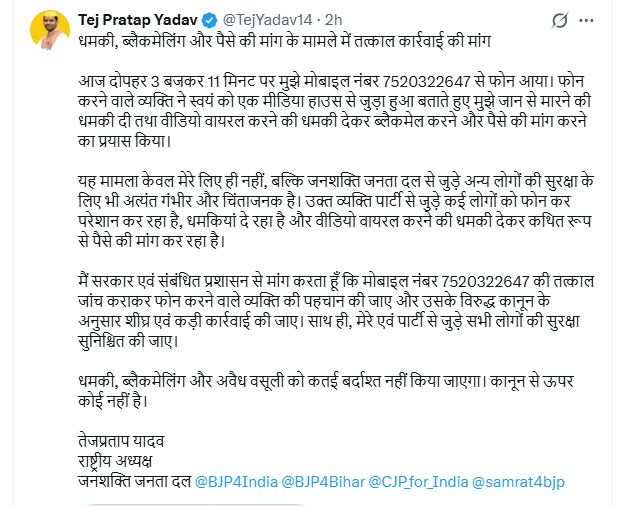 तेज प्रताप यादव को फिर मिली धमकी, वीडियो वायरल करने की बात कह पैसे मांगने का दावा