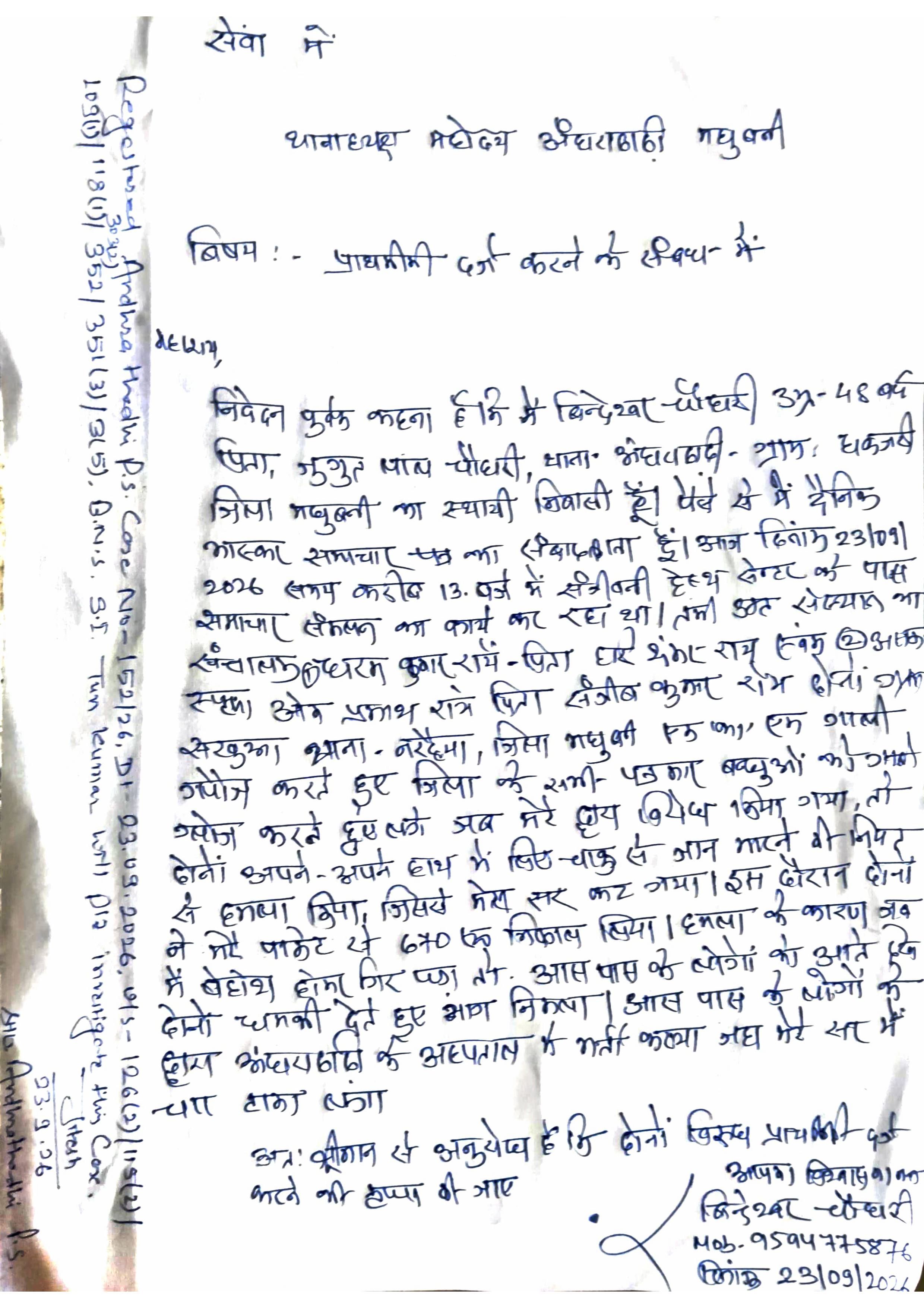 मधुबनी में पत्रकार पर धारदार हथियार से हमला, प्राइवेट नर्सिंग होम संचालक के खिलाफ FIR दर्ज