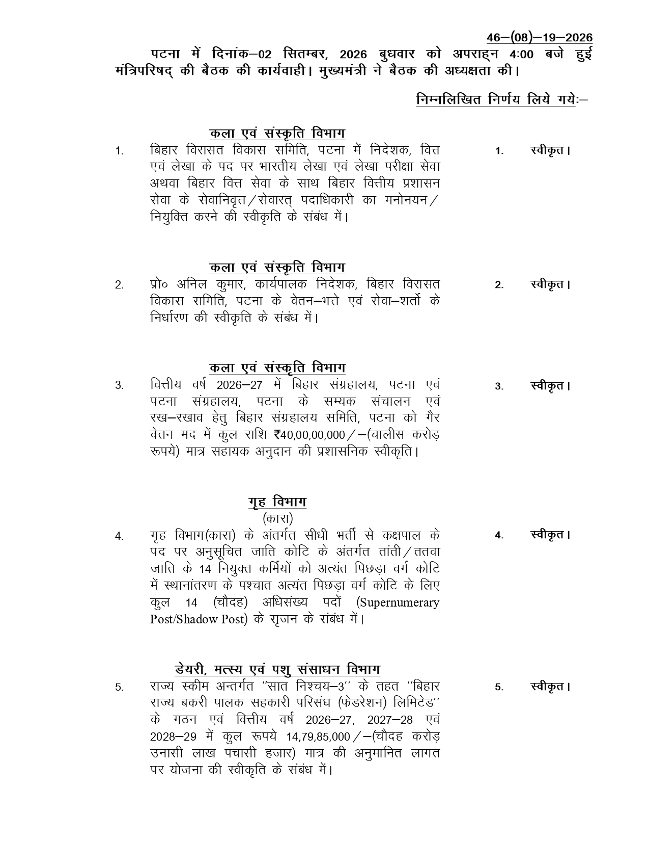 बिहार कैबिनेट की अहम बैठक खत्म, विभिन्न विभागों से जुड़े 27 एजेंडों पर लगी मुहर