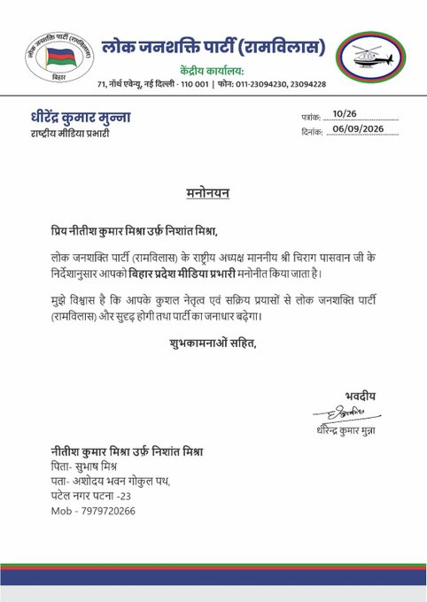 निशांत मिश्रा बने LJP रामविलास के बिहार प्रदेश मीडिया प्रभारी, चिराग पासवान के निर्देश पर नियुक्ति